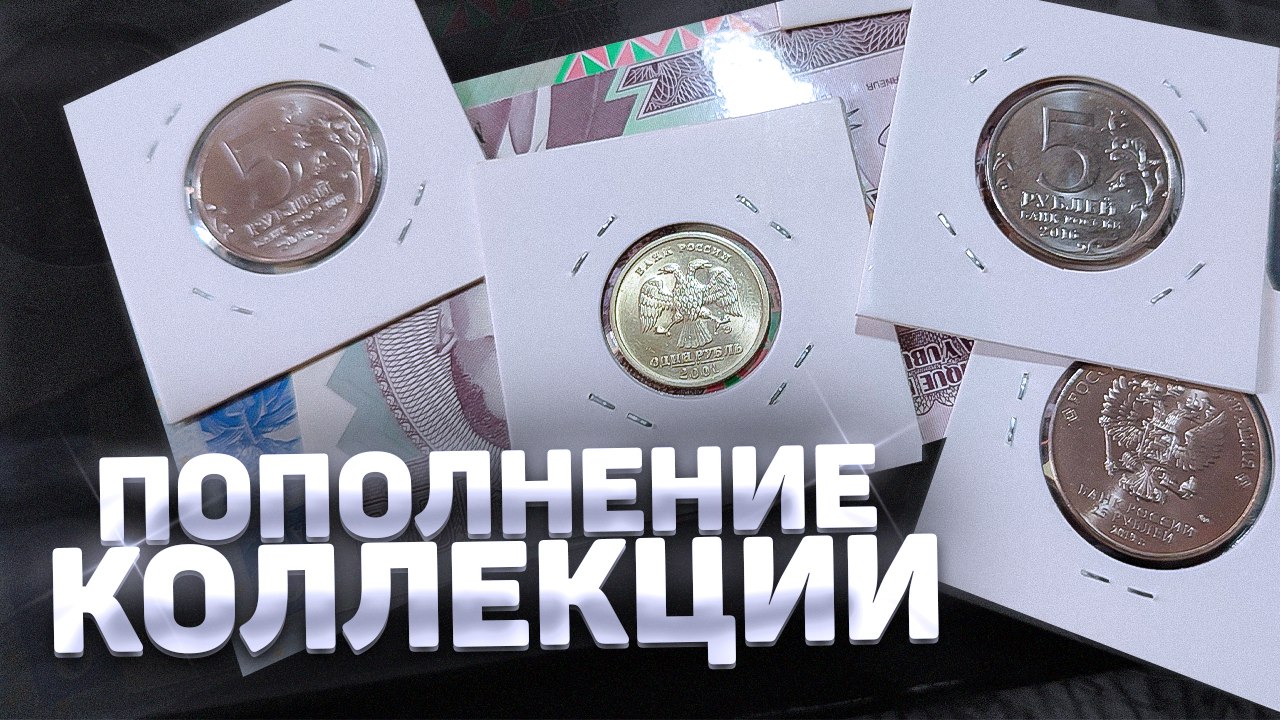 ПОПОЛНИЛ КОЛЛЕКЦИЮ МОНЕТ и БАНКНОТ