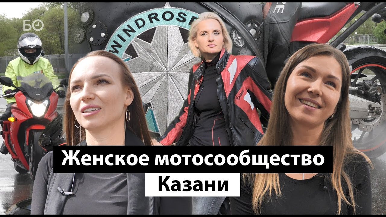 Как устроено и чем живет женское мотосообщество Wind Rose в Казани. Репортаж недели