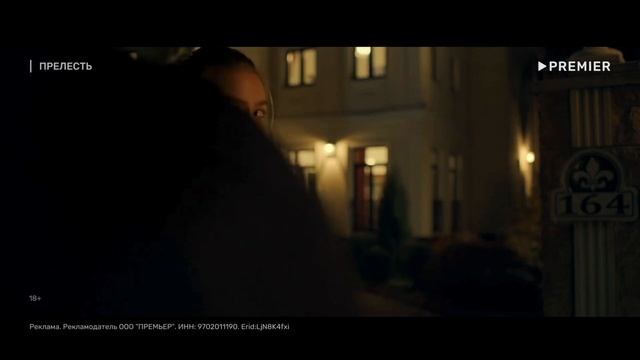 Прелесть (2024