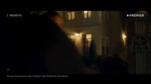 Прелесть (2024