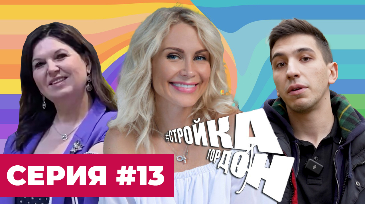 СТРОЙКА ГОРДОН | СЕРИЯ #13