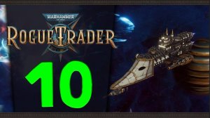 Продолжаем Warhammer 40,000: Rogue Trader - стрим 10