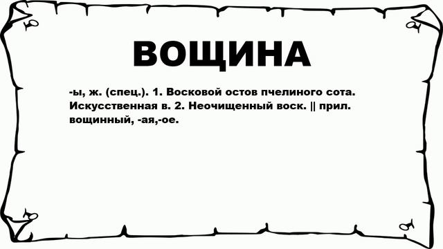 ВОЩИНА - что это такое? значение и описание