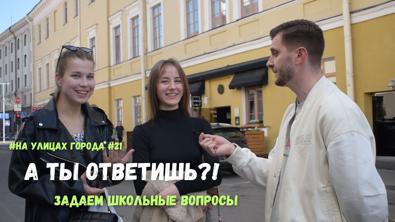 А ты ответишь?! Задаем школьные вопросы. Проверь себя!! №21