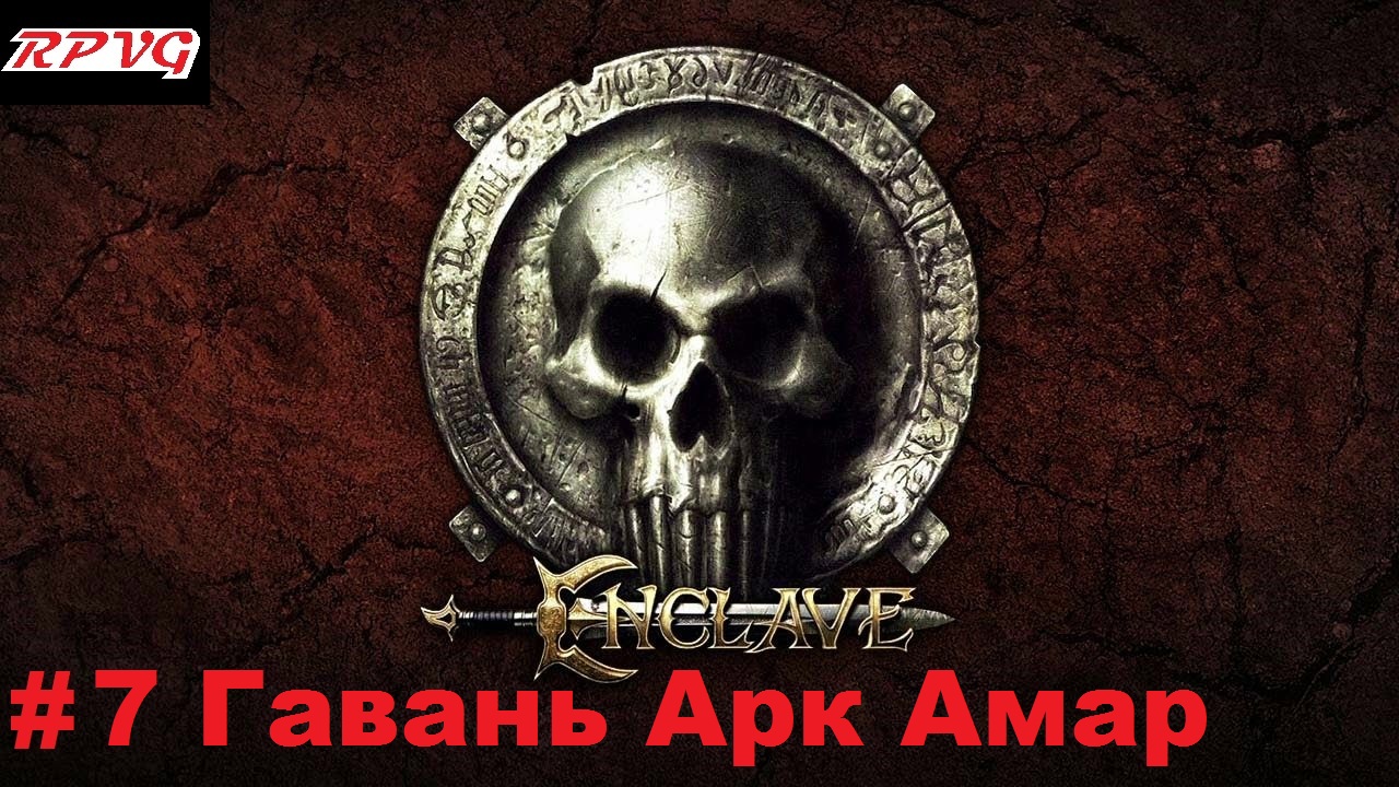 Прохождение Enclave - Серия 7: Гавань Арк Амар