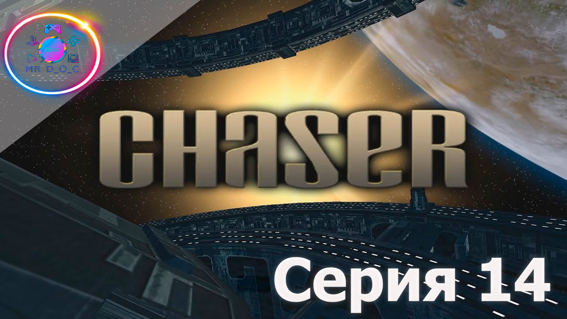 БОМБЛЮ ОТ ЭТОЙ ИГРЫ ► Chaser: Вспомнить все #14                #mrd o c  #chaser #вспомнитьвсе #pc