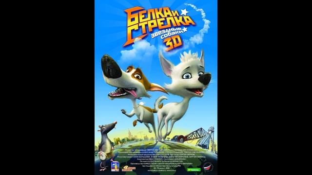Белка и Стрелка космическое приключение (Музыка) смотреть онлайн