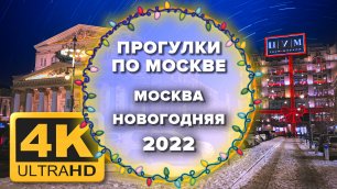 Москва 4K. Москва новогодняя 2022 🎄❄️