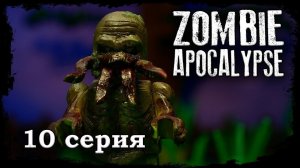 LEGO Мультфильм Зомби Апокалипсис 10 серия /  2 Сезон / LEGO Zombie Apocalypse