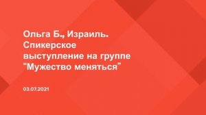 Ольга Б., г.Кирьят-Оно, Израиль. Спикерское выступление на группе "Мужество меняться" 03/07/21