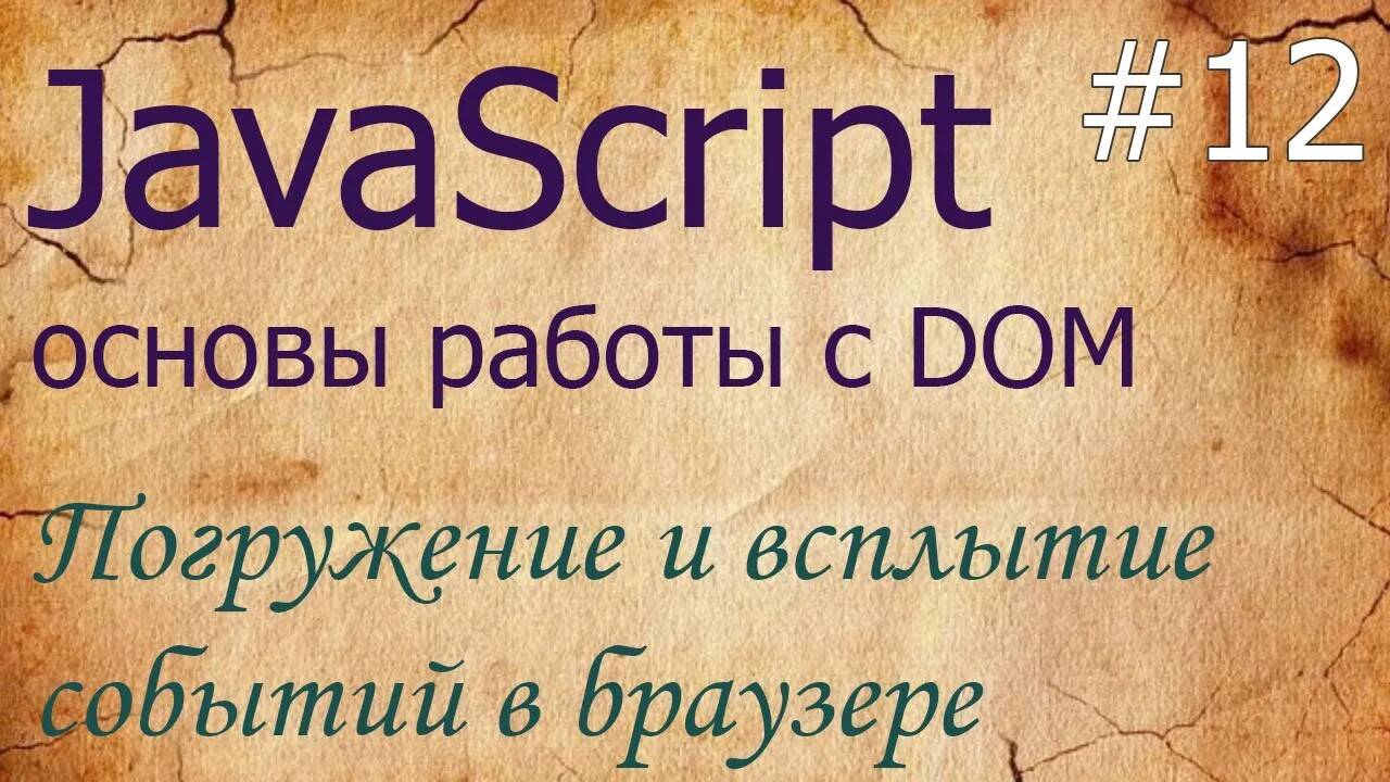 JavaScript #12: погружение и всплытие событий: stopPropagation, stopImmediatePropagation, eventPhase