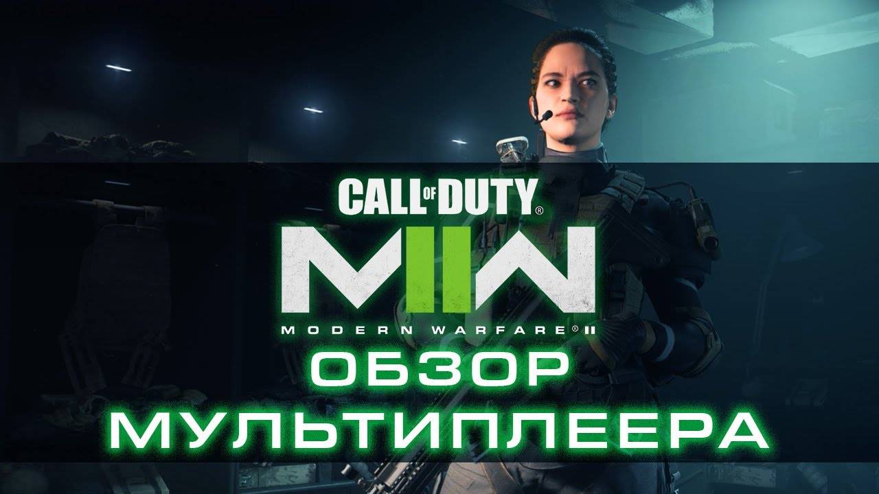 Обзор мультиплеера Call of Duty Modern Warfare II смотреть онлайн