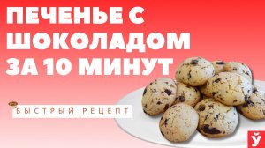 Печенье с шоколадом за 10 минут