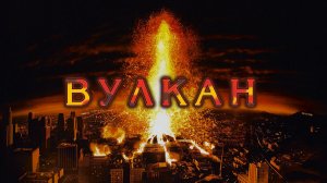 Вулкан | Volcano (1997)