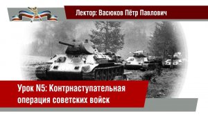 Урок 5: Контрнаступательная операция советских войск