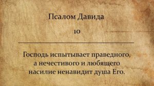 Псалом 10.