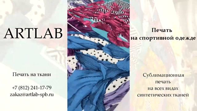 ARTLAB - печать на ткани | Ярко, быстро, долговечно.