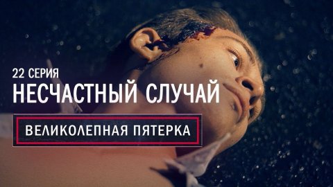 Великолепная Пятерка | 1 сезон | 22 серия | Несчастный случай