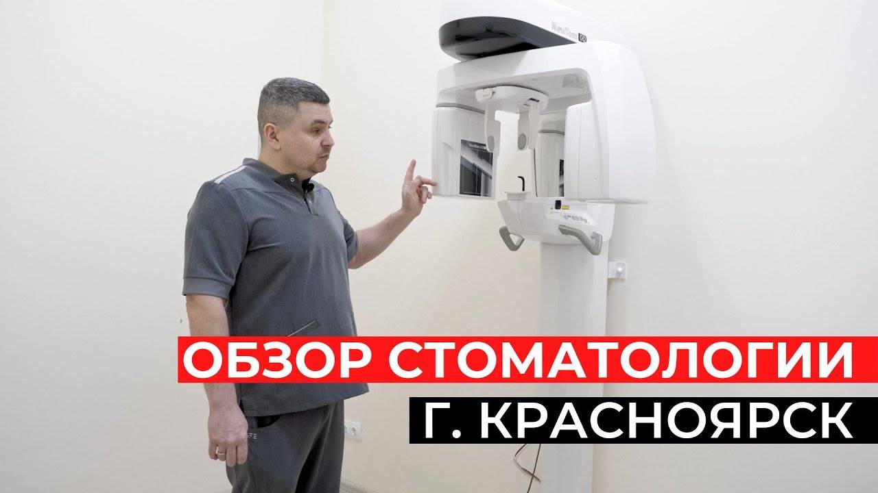 Обзор стоматологической клиники в г. Красноярск.