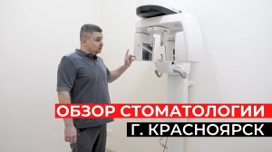 Обзор стоматологической клиники в г. Красноярск.