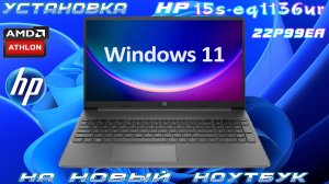 УСТАНОВКА WINDOWS 11 НА НОВЫЙ НОУТБУК - HP 15s eq1136ur (22P99EA)