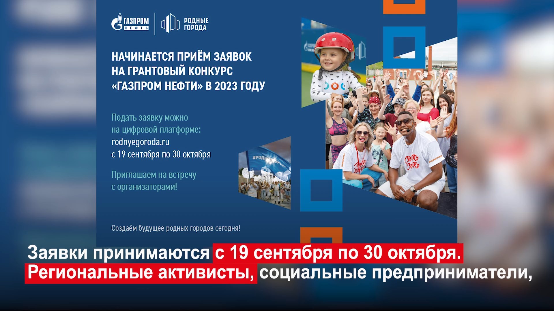 Начался приём заявок на участие в грантовом конкурсе «Родные города» компании «Газпром нефть»