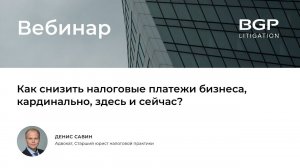 Как снизить налоговые платежи бизнеса, кардинально, здесь и сейчас?