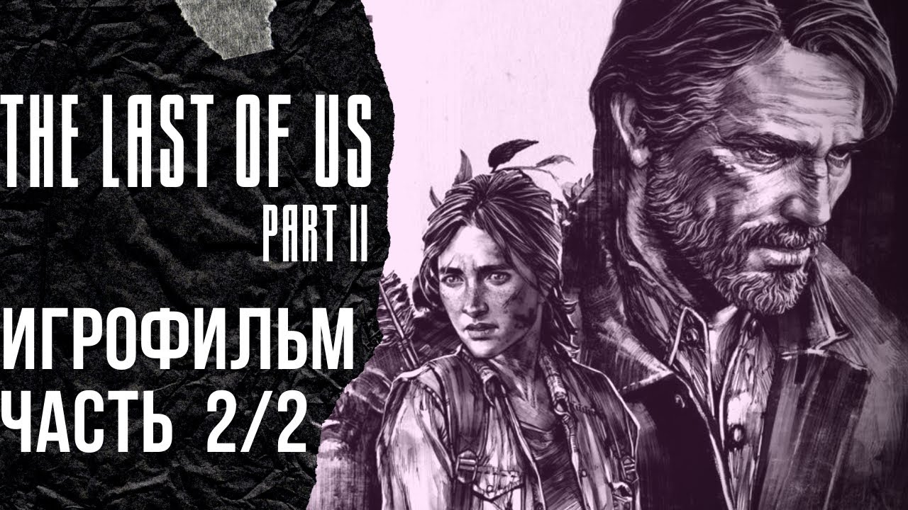 THE LAST OF US 2 ➤ ИГРОФИЛЬМ 2/2 ➤ Полное прохождение Одни из нас 2 со всеми кат сценами, диалогами