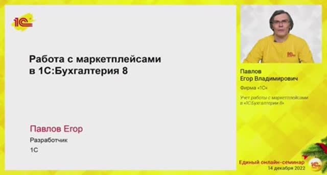 Учет работы с маркетплейсами в "1С:Бухгалтерии 8".