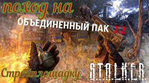 сталкер ОП-2.2 поход на Стройплощадку
