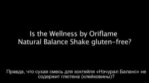 14 Правда, что сухая смесь для коктейля «Нэчурал Баланс» не содержит клейковины