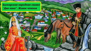Балкарская народная сказка "Два хана". Живое чтение