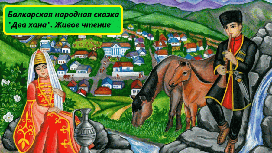 Хан жив. Фольклор Черкесов адыгов. Сказки народов Дагестана. Адыгейские сказки. Дагестан иллюстрации.