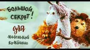 #Большой секрет для маленькой компании (кавер-дуэт)