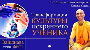 Трансформация культуры искреннего ученика / ББ Кешава Свами.