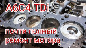 A6C4 TDI жор масла часть 2. Почти полный ремонт мотора.