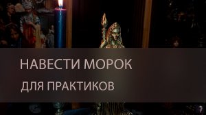 НАВЕСТИ МОРОК. ДЛЯ ПРАКТИКОВ ▴ ВЕДЬМИНА ИЗБА. ИНГА ХОСРОЕВА
