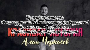 Алан Черкасов-красивая история #karaoke