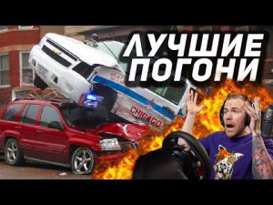 Самые СЛОЖНЫЕ и ЗРЕЛИЩНЫЕ ПОГОНИ!