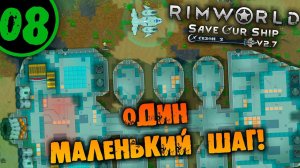 #08 ОДИН МАЛЕНЬКИЙ ШАГ Прохождение Rimworld Anomaly НА РУССКОМ