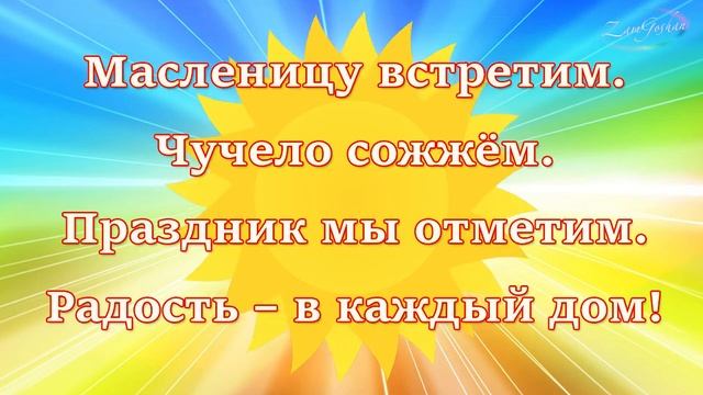 С МАСЛЕНИЦЕЙ! Видео поздравление с масленицей. Поздравление на масленицу.