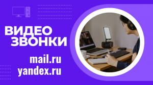 Видеозвонки. mail.ru, yandex.телемост