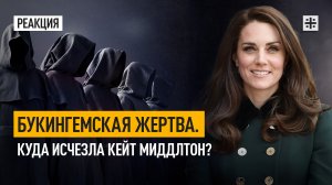 Букингемская жертва. Куда исчезла Кейт Миддлтон?