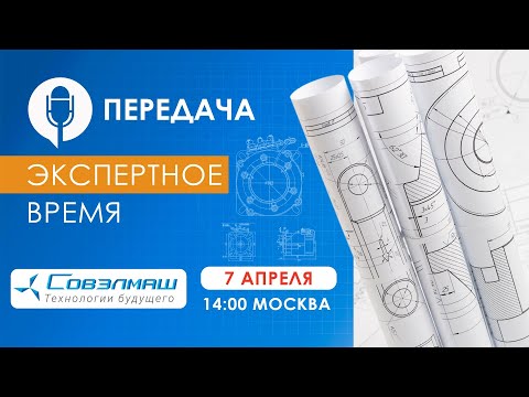 «Совэлмаш»: участие в военно-техническом форуме «АРМИЯ-2022» и др. темы| Передача «Экспертное время»
