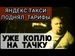 ПОДНЯТИЕ ТАРИФОВ В ТАКСИ | УЖЕ КОПЛЮ НА ТАЧКУ / Probin Life Taxi