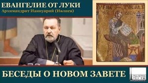 Архимандрит Ианнуарий (Ивлиев). Евангелие от Луки. 06. Гл.2,41-3,9