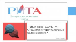 РИТА Talks x С.Н.Авдеев | COVID-19: ОРДС или интерстициальные болезни легких?