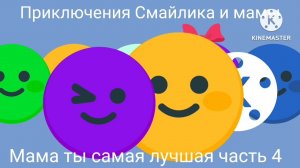 Приключения Смайлика и мамы Мама ты самая лучшая часть 4 4 сезон 49 серия