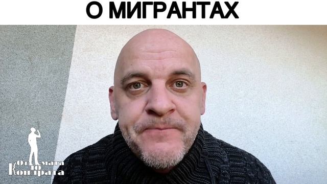 О МИГРАНТАХ