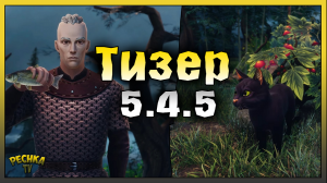 ТИЗЕР ОБНОВЛЕНИЯ 5.4.5 ПОЛНЫЙ РАЗБОР! НОВОСТИ ГРИМ СОУЛ! Grim Soul: Dark Fantasy Survival